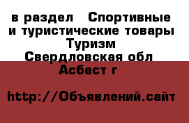  в раздел : Спортивные и туристические товары » Туризм . Свердловская обл.,Асбест г.